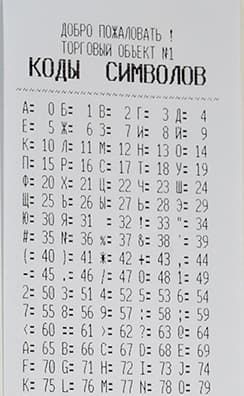 Таблица кодов символов для кассового аппарата Элвес-М часть 1