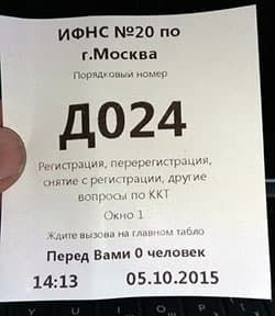 Талончик в очередб на регистрацию кассовых аппаратов в налоговой № 20