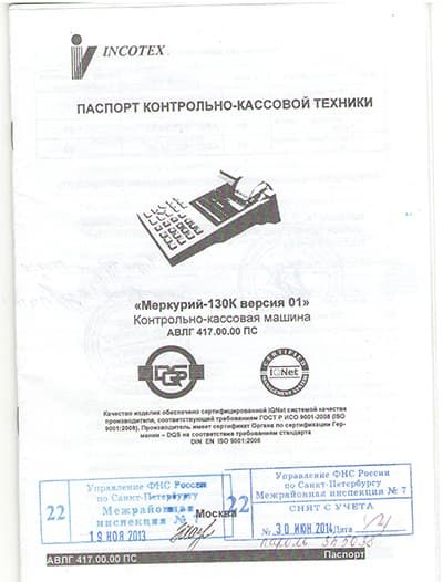 Паспорт кассового аппарата Меркурий 180К с отметкой налоговой инспекции о снятии с учета