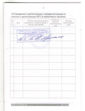 Штамп налоговой инспекции на паспорте ККМ