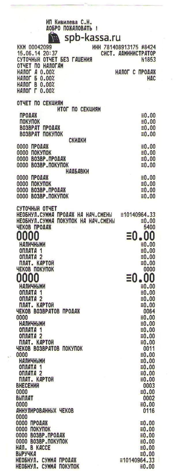 Купить кассовые чеки для отчетности москва. Как выглядит кассовый z отчет. Z отчет чек. Х отчет. Z отчет ККМ.